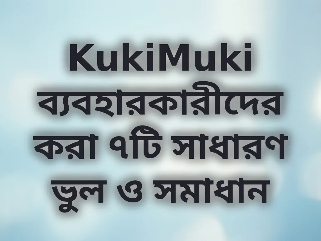 সাধারণ ভুল