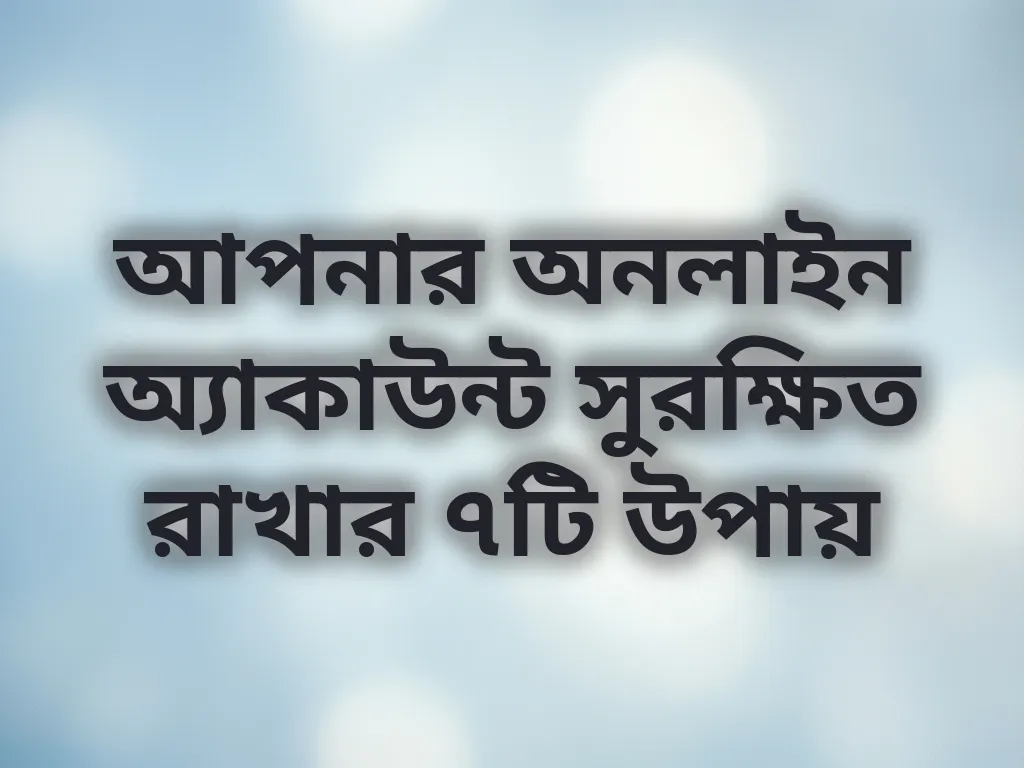 অ্যাকাউন্ট নিরাপত্তা